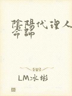 阴阳代理人之改命师