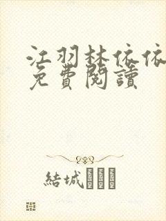 江羽林依依小说免费阅读