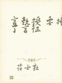 言教授 要撞坏了言征