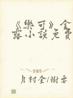 《乐可》金银花露小说免费在线阅读封面