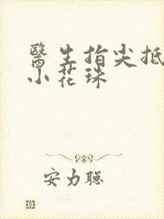 医生指尖抵弄着小花珠