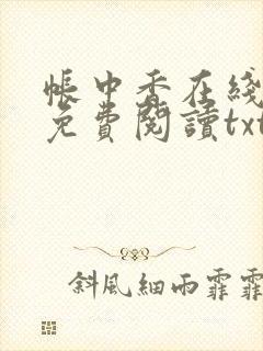 帐中香在线全文免费阅读txt笔趣