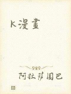 k漫画