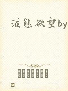液态欲望by
