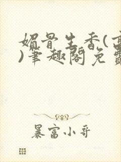 媚骨生香(高干)笔趣阁免费阅读