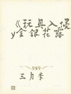 《玩具入侵》by金银花露