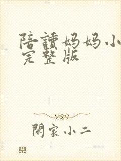 陪读妈妈小说的完整版