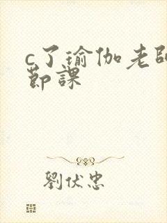 c了瑜伽老师一节课