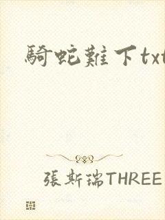 骑蛇难下txt