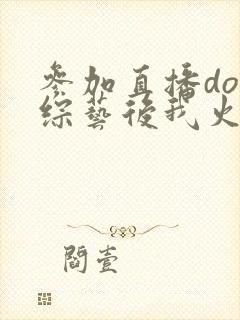 参加直播doi综艺后我火了