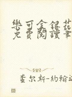 乐可金银花全文免费阅读笔趣阁