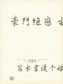 豪门绝恋 古默封面