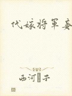 代嫁将军妾封面