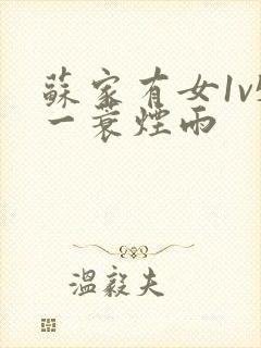 苏家有女1v5一蓑烟雨