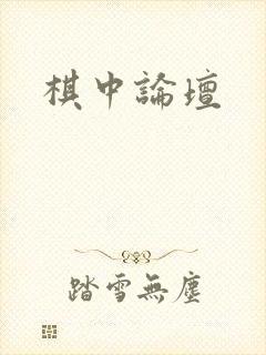 棋中论坛