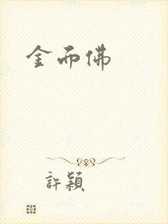 金面佛