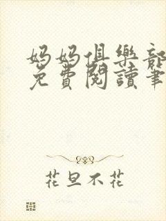 妈妈俱乐部小说免费阅读笔趣阁