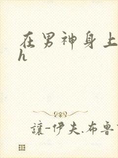 在男神身上运动h