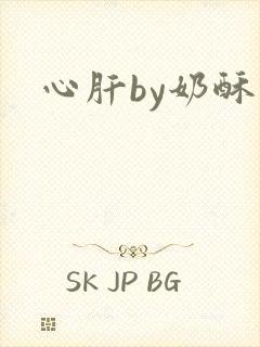 心肝by奶酥封面