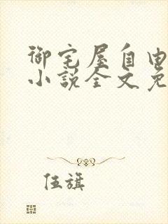 御宅屋自由阅读小说全文免费