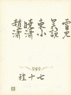 赵晓东吴雪晴王潇潇小说免费阅读