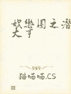 娱乐圈之潜规则大亨