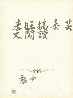 老旺搞秦芸雨全文阅读