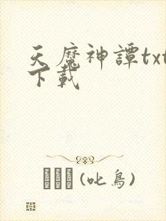 天魔神谭txt下载