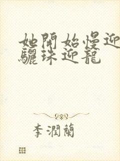 她开始慢迎迎合骊珠迎龙封面