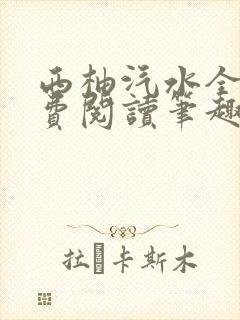 西柚汽水全文免费阅读笔趣阁