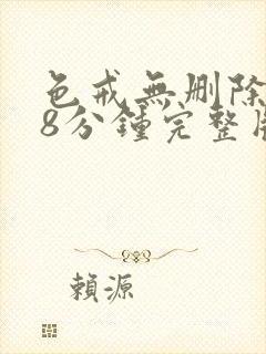 色戒无删除158分钟完整版