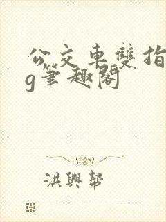 公交车双指探洞g笔趣阁