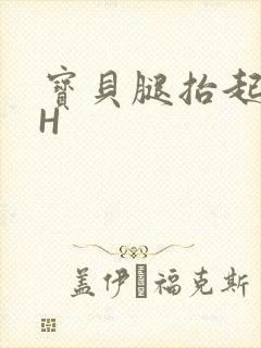 宝贝腿抬起来HH