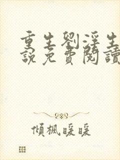 重生刘浮生的小说免费阅读全文