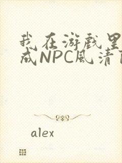 我在游戏里被当成NPC风清陨
