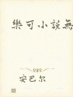 乐可小说无删减