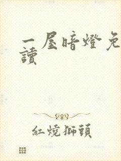 一屋暗灯免费阅读封面