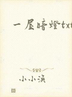 一屋暗灯txt