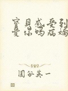 宝贝感受到它在爱你吗病娇小说