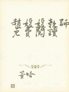 赵媛媛教师全文免费阅读