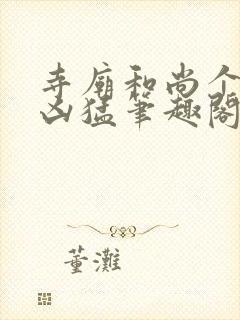 寺庙和尚个个很凶猛笔趣阁