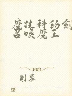 魔技科的剑士与召唤魔王