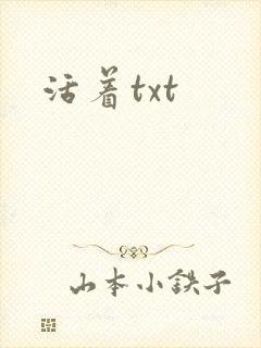 活着txt