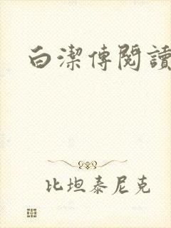 白洁传阅读