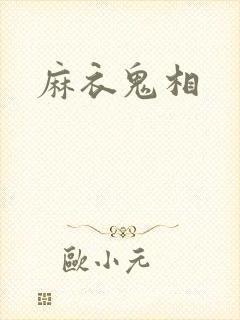 麻衣鬼相封面