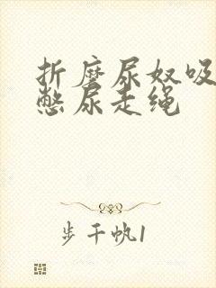 折磨尿奴吸水球憋尿走绳