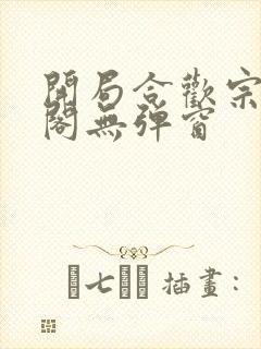 开局合欢宗笔趣阁无弹窗