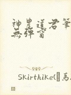 神农道君笔趣阁无弹窗