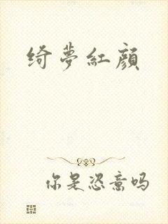 绮梦红颜