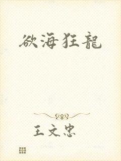 欲海狂龙